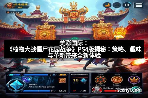 美彩国际:《植物大战僵尸花园战争》PS4版揭秘:策略、趣味与革新带来全新体验