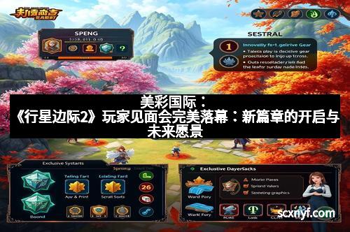 美彩国际:《行星边际2》玩家见面会完美落幕:新篇章的开启与未来愿景