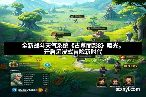 全新战斗天气系统《古墓丽影8》曝光,开启沉浸式冒险新时代